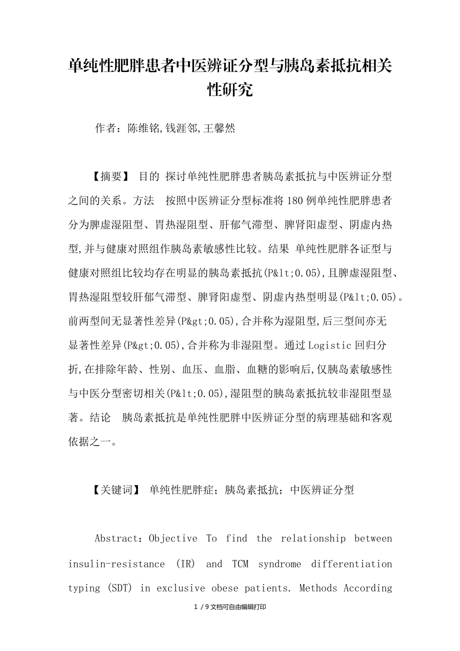 单纯性肥胖患者中医辨证分型与胰岛素抵抗相关性研究_第1页