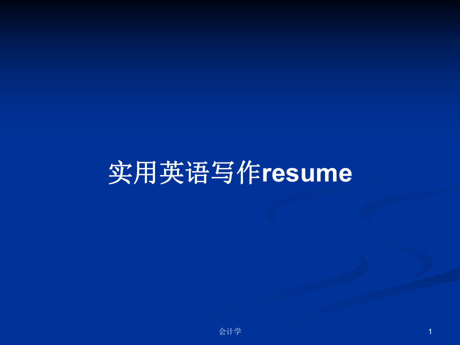 实用英语写作resume_第1页