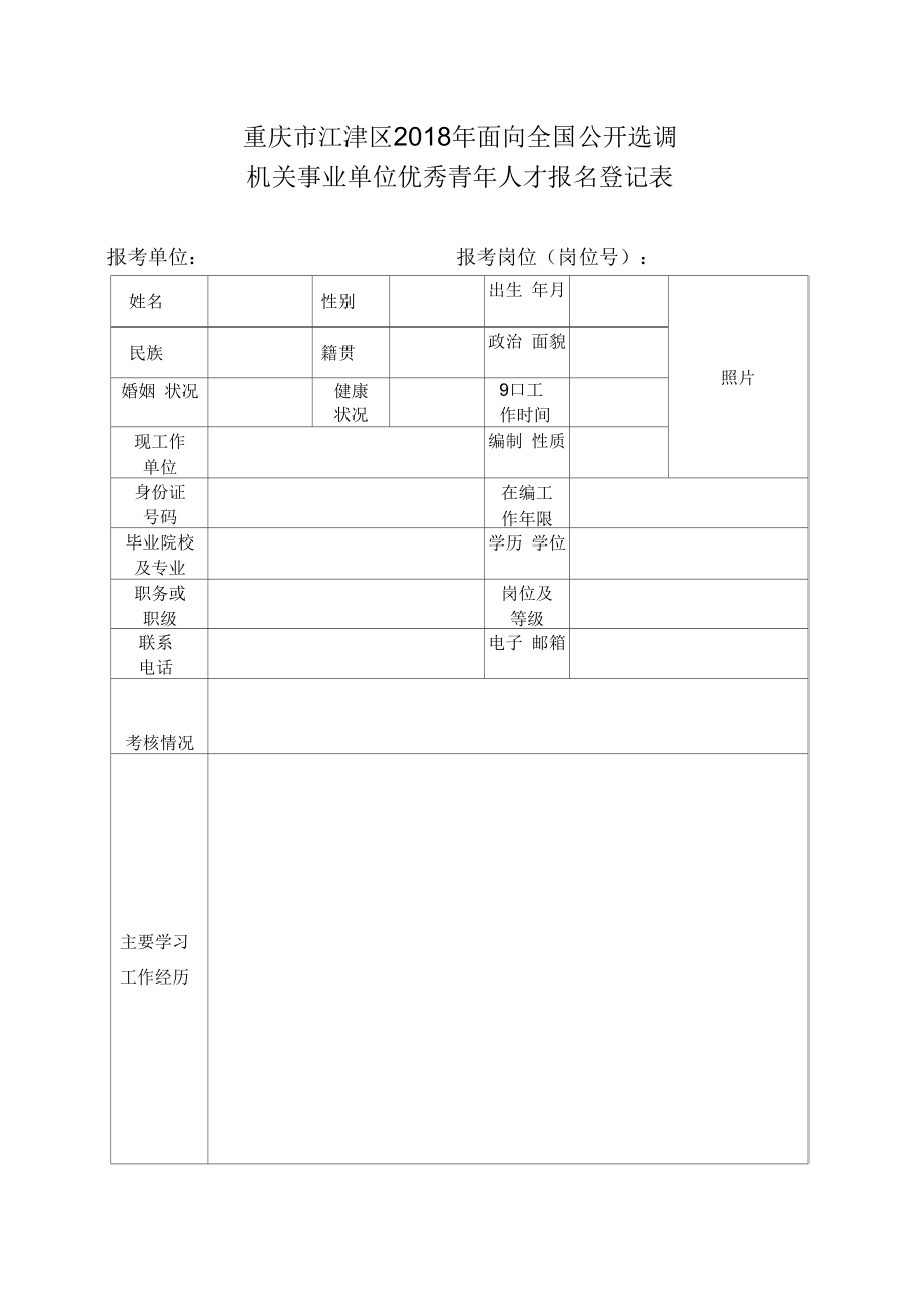 重庆江津区2018年面向全国公开选调_第1页