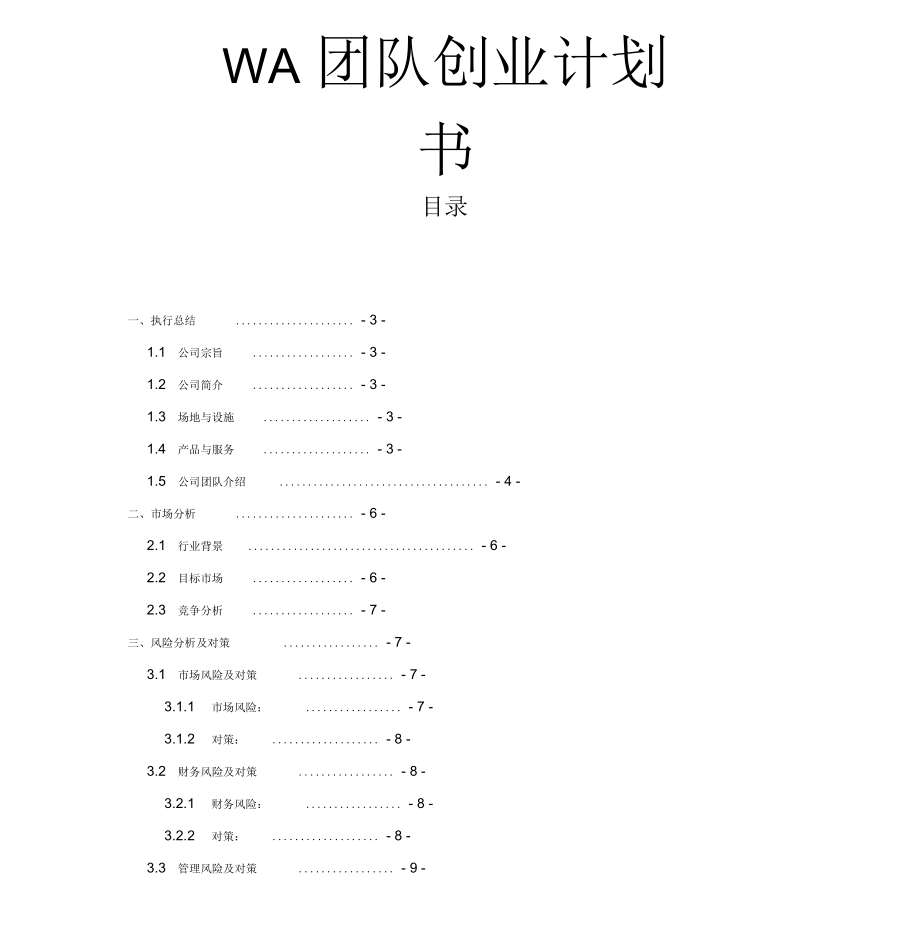 南京林业大学WA团队项目创业计划书_第1页