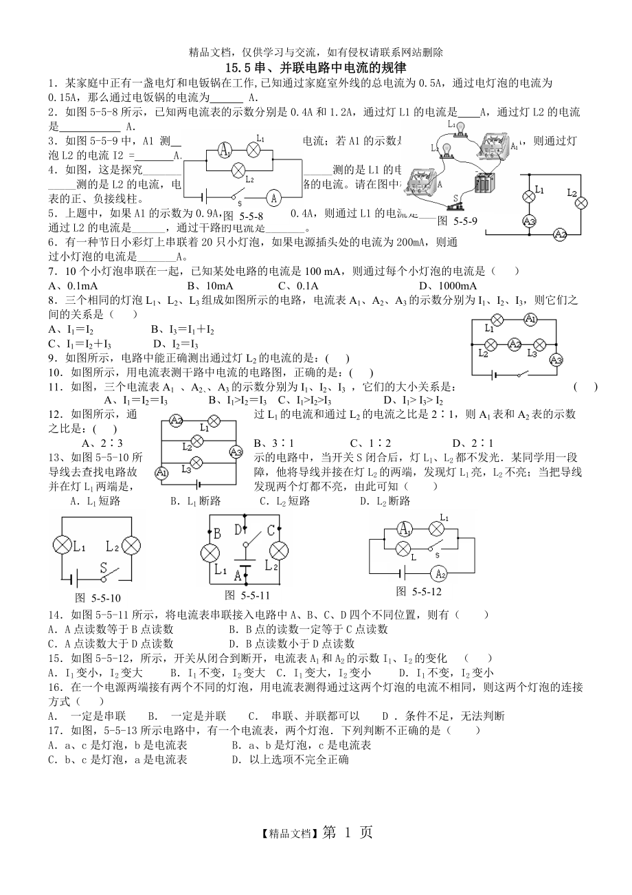 《探究串、并聯(lián)電路中電流的規(guī)律》同步練習(xí)_第1頁(yè)