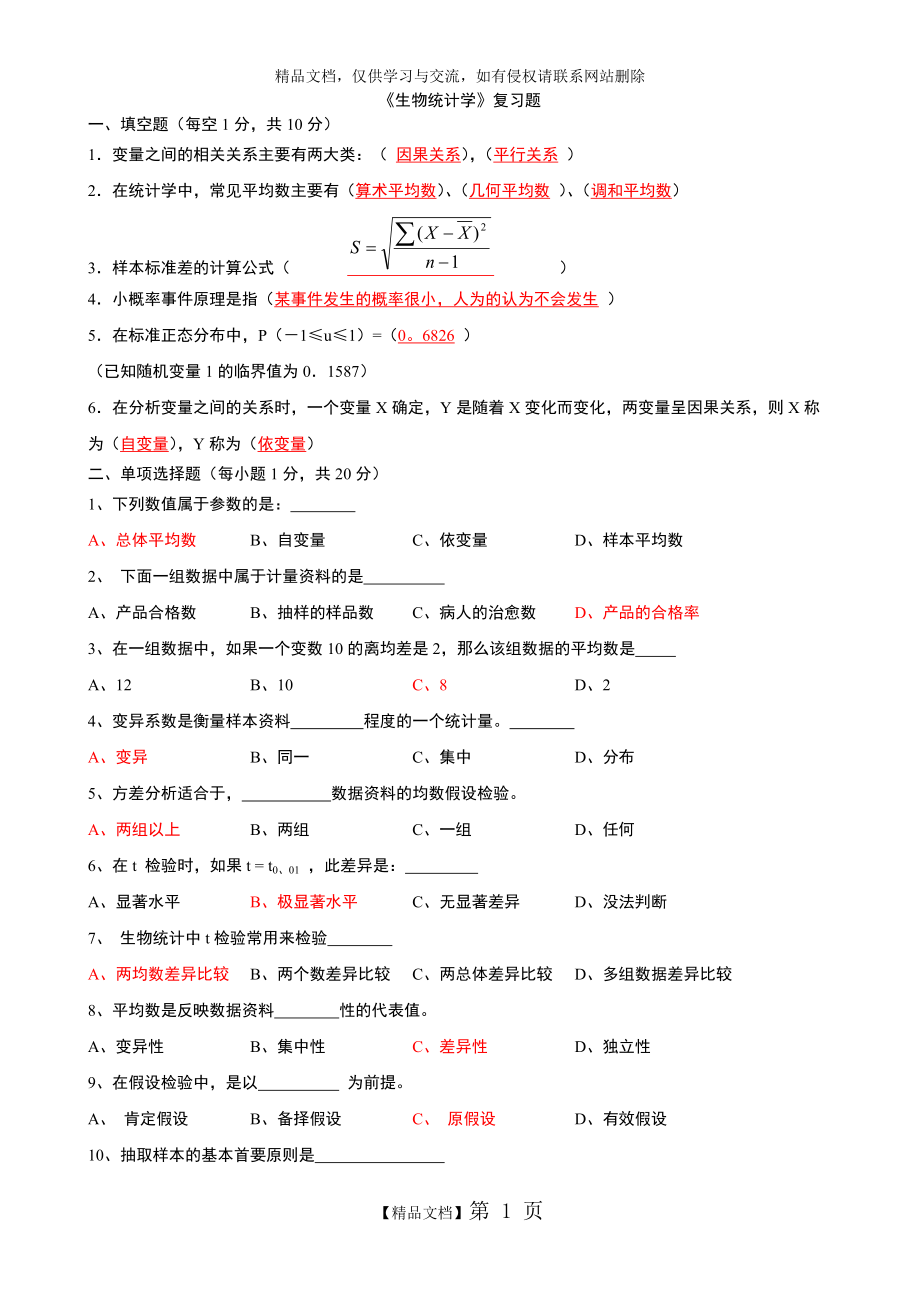 《生物統(tǒng)計(jì)學(xué)》復(fù)習(xí)題及答案_第1頁(yè)