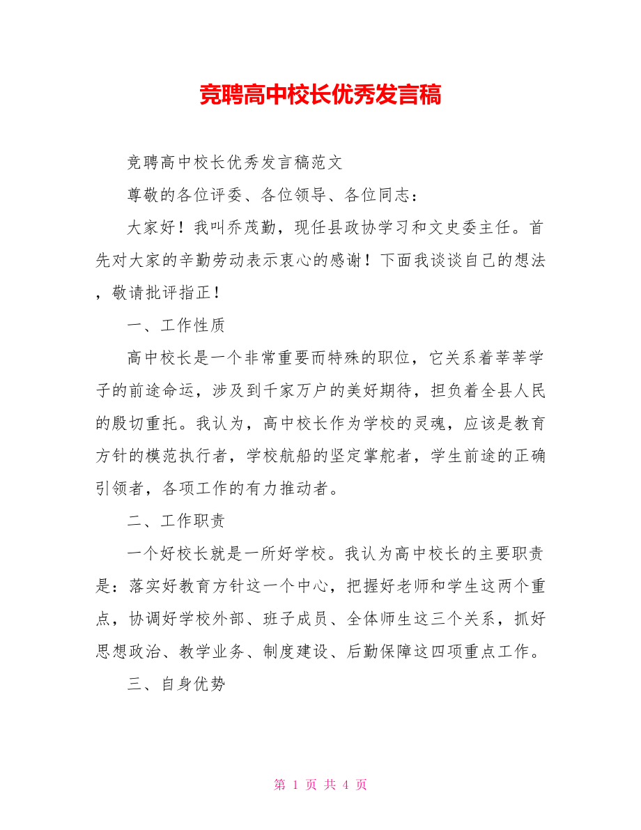 竞聘高中校长优秀发言稿_第1页