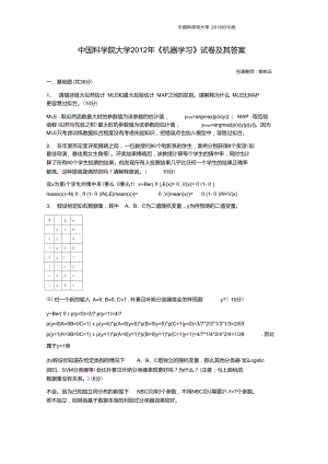 中國科學院大學2012年《機器學習》試卷及其答案