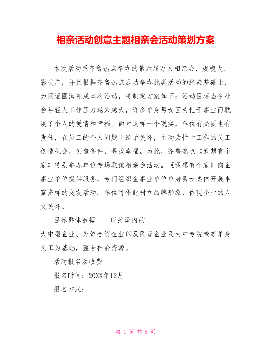 相亲活动创意主题相亲会活动策划方案_第1页