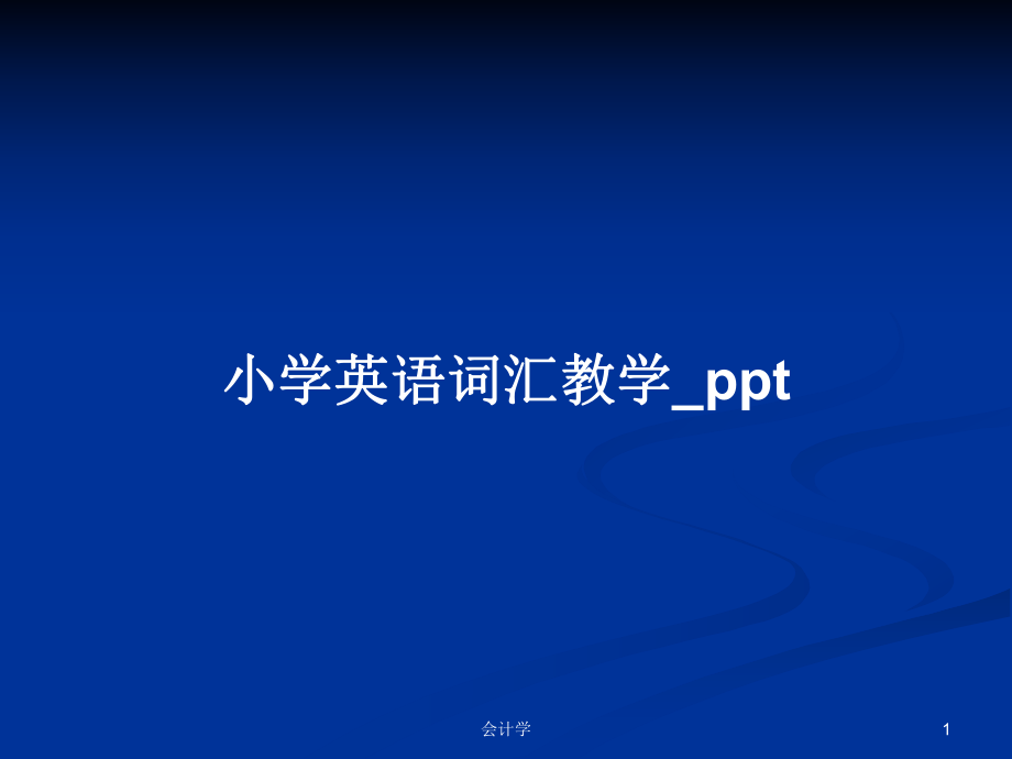 小学英语词汇教学_ppt_第1页