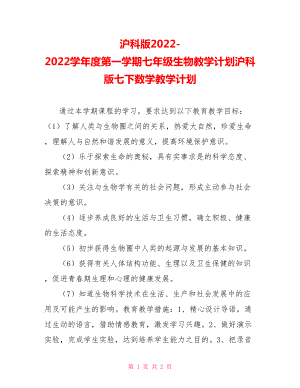 滬科版20222022學(xué)年度第一學(xué)期七年級生物教學(xué)計劃滬科版七下數(shù)學(xué)教學(xué)計劃