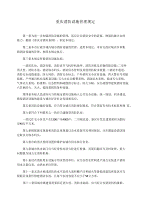 重庆消防设施管理规定
