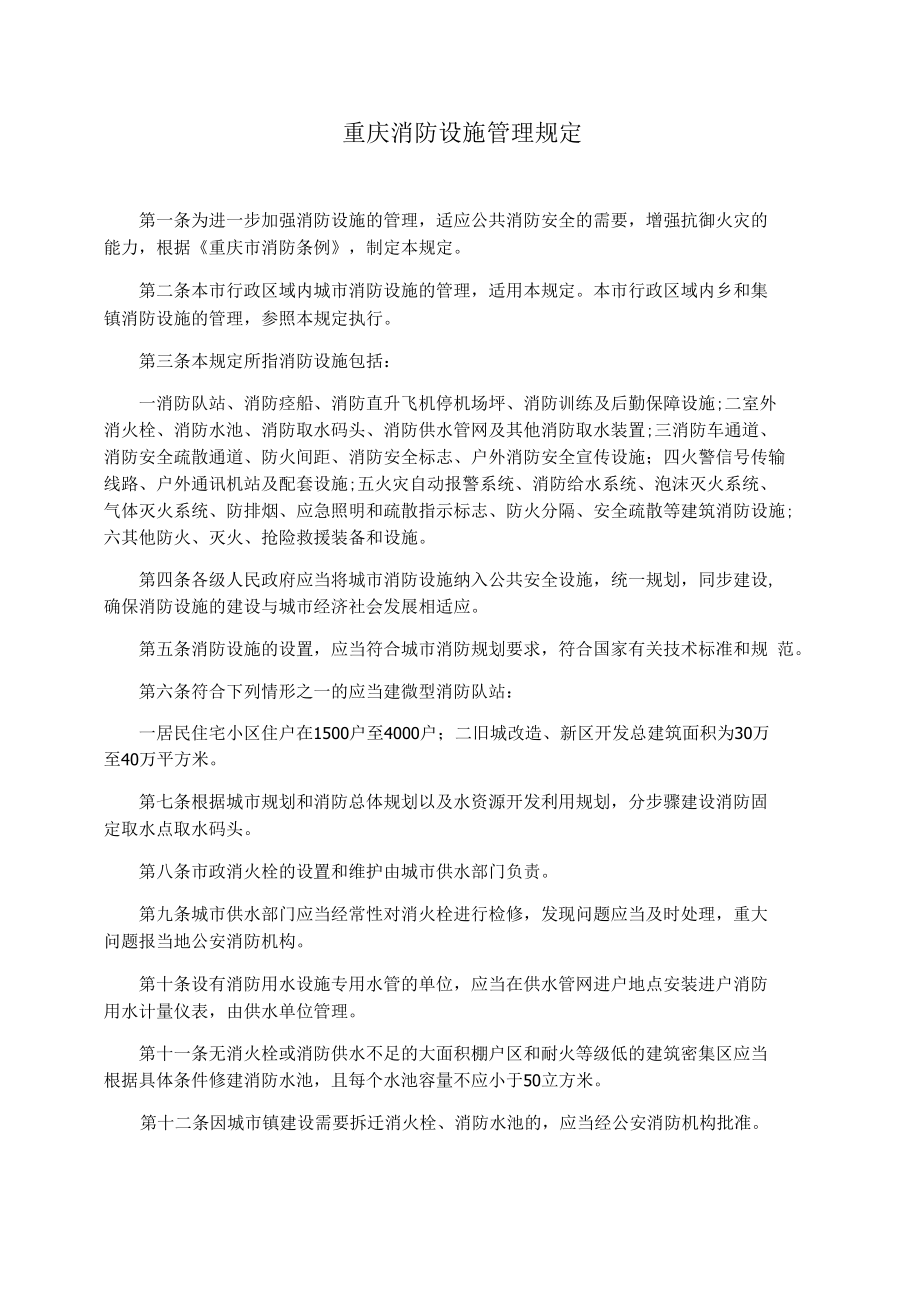 重庆消防设施管理规定_第1页