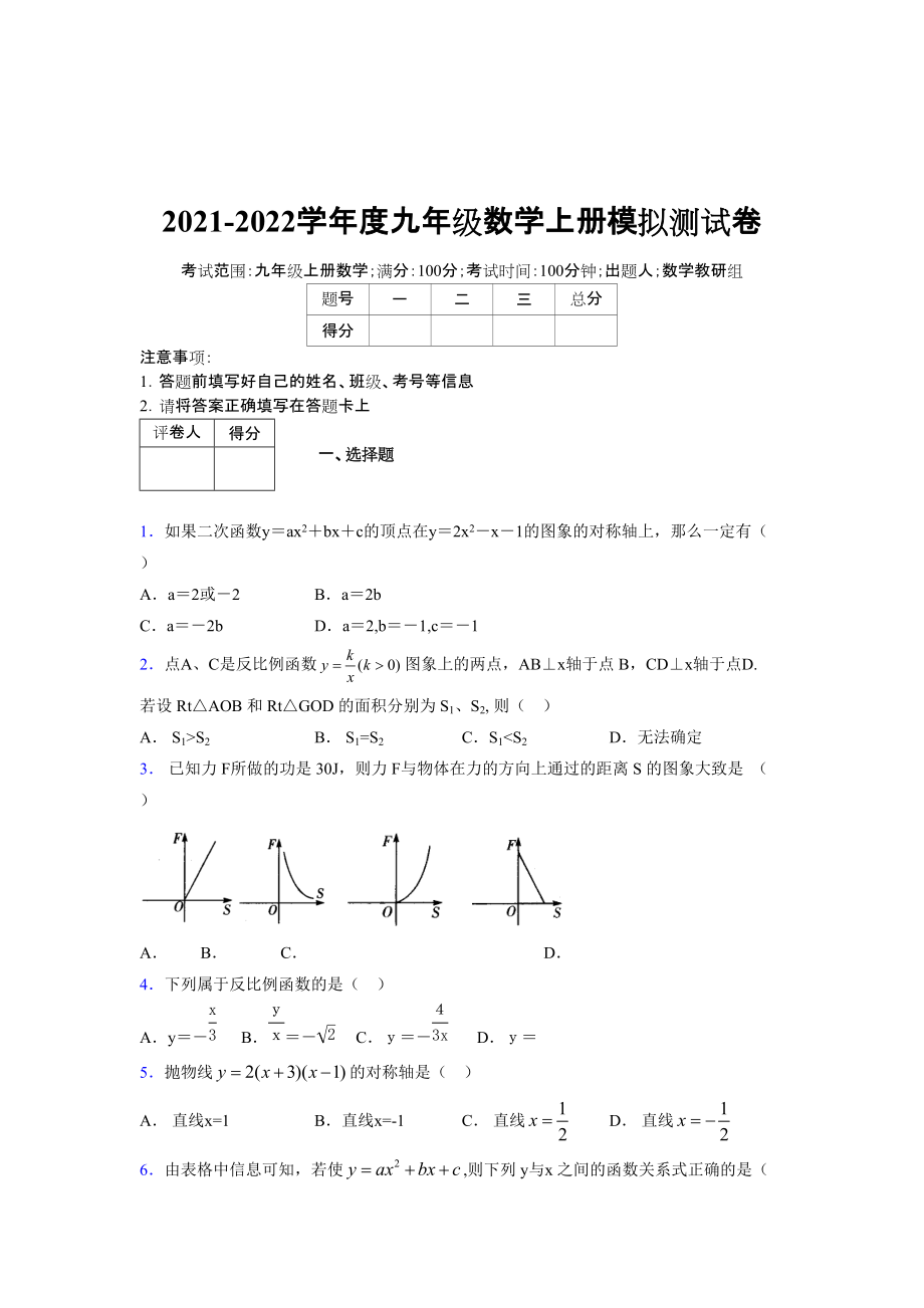 2021-2022学年度九年级数学下册模拟测试卷 (1986)_第1页
