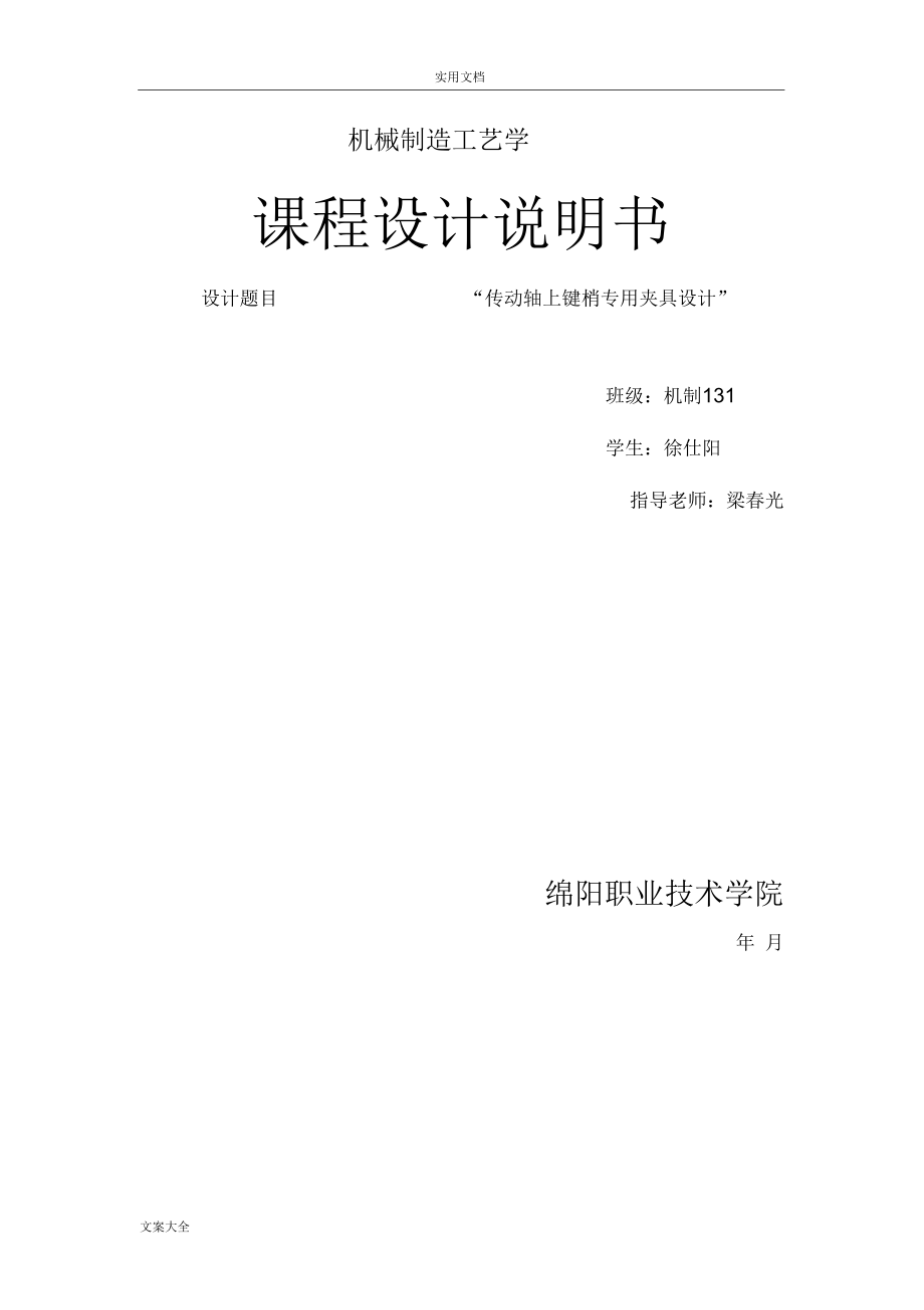 軸上鍵槽專用夾具設(shè)計書_第1頁