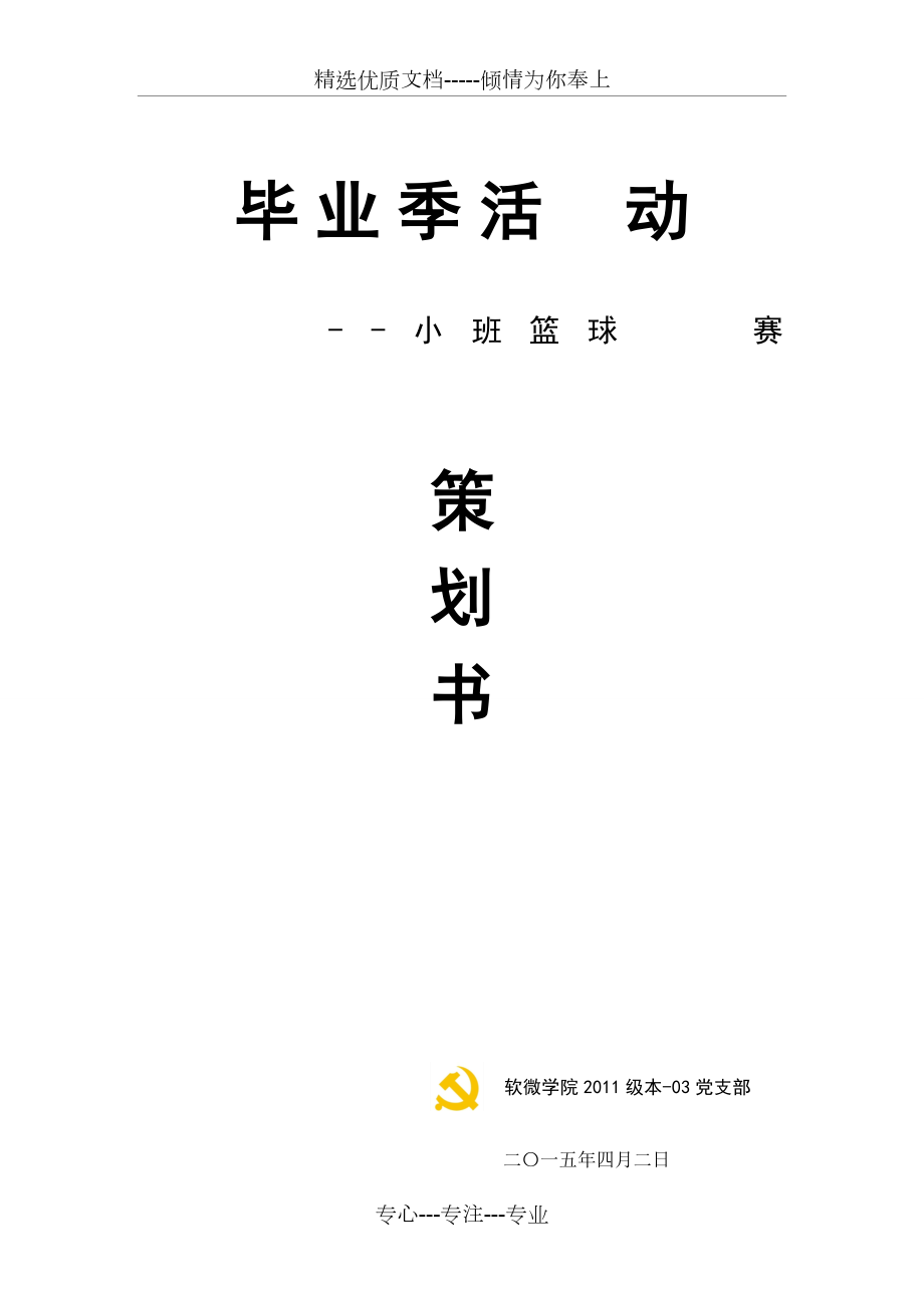 毕业季篮球赛策划(共8页)_第1页