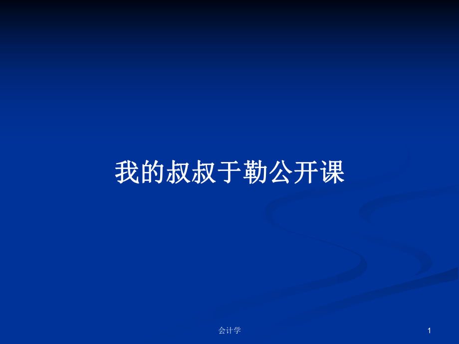 我的叔叔于勒公开课PPT学习教案_第1页