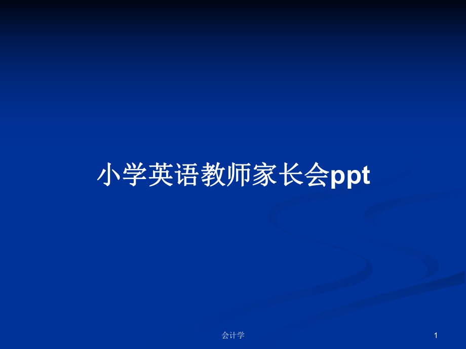 小学英语教师家长会ppt_第1页