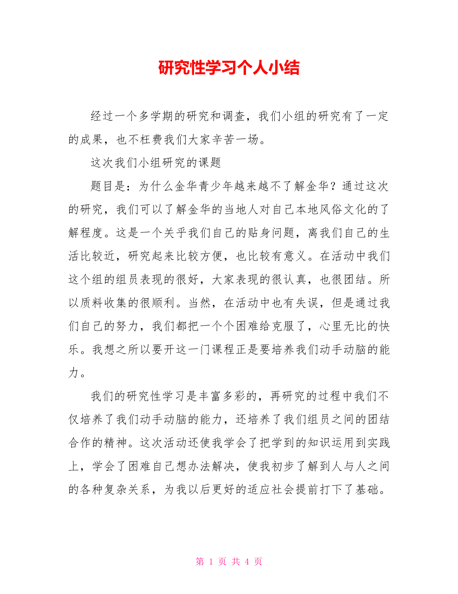 研究性学习个人小结_第1页