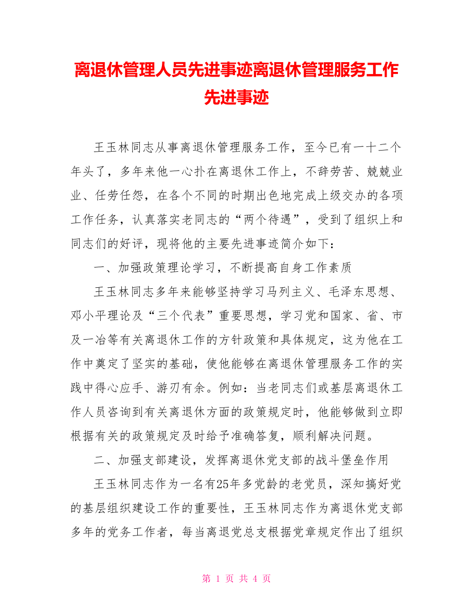 离退休管理人员先进事迹离退休管理服务工作先进事迹_第1页