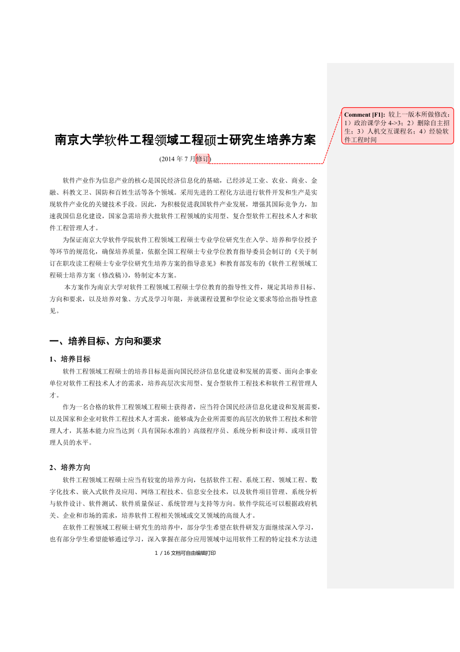 南京大学软件工程领域工程硕士研究生培养方案_第1页