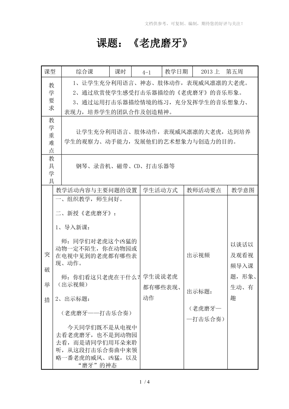 《老虎磨牙》教學(xué)設(shè)計(jì)分享_第1頁(yè)