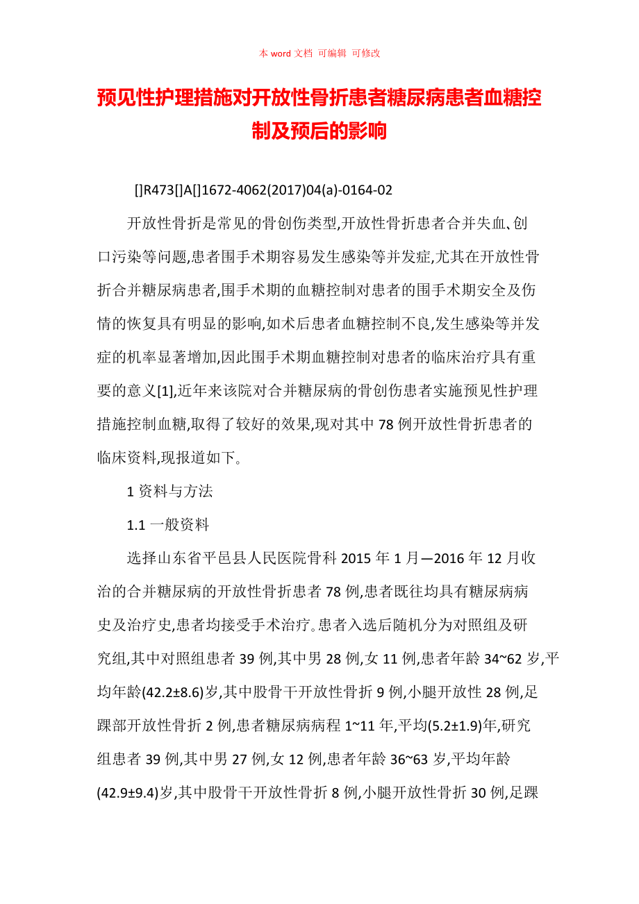 预见性护理措施对开放性骨折患者糖尿病患者血糖控制及预后的影响_第1页