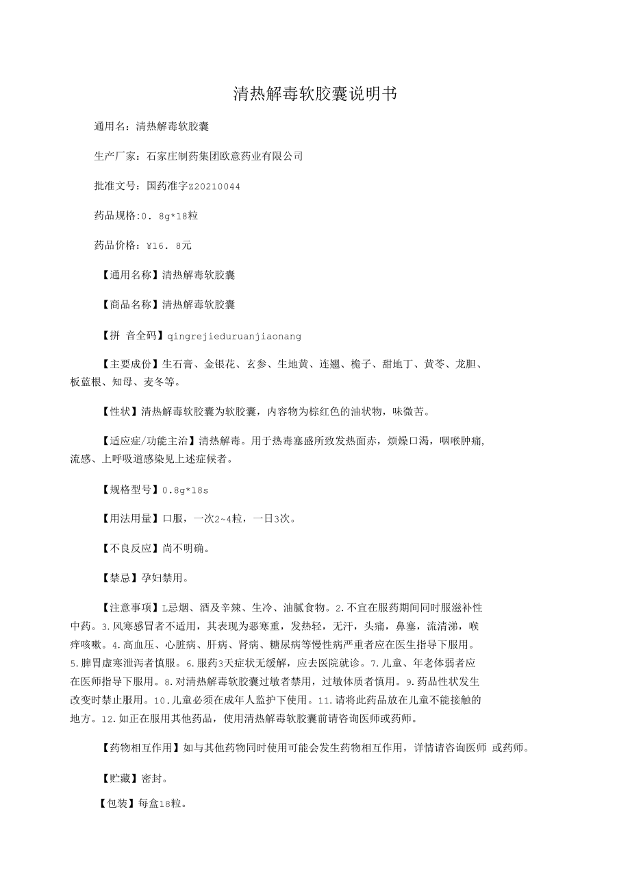 清熱解毒軟膠囊說明書_第1頁