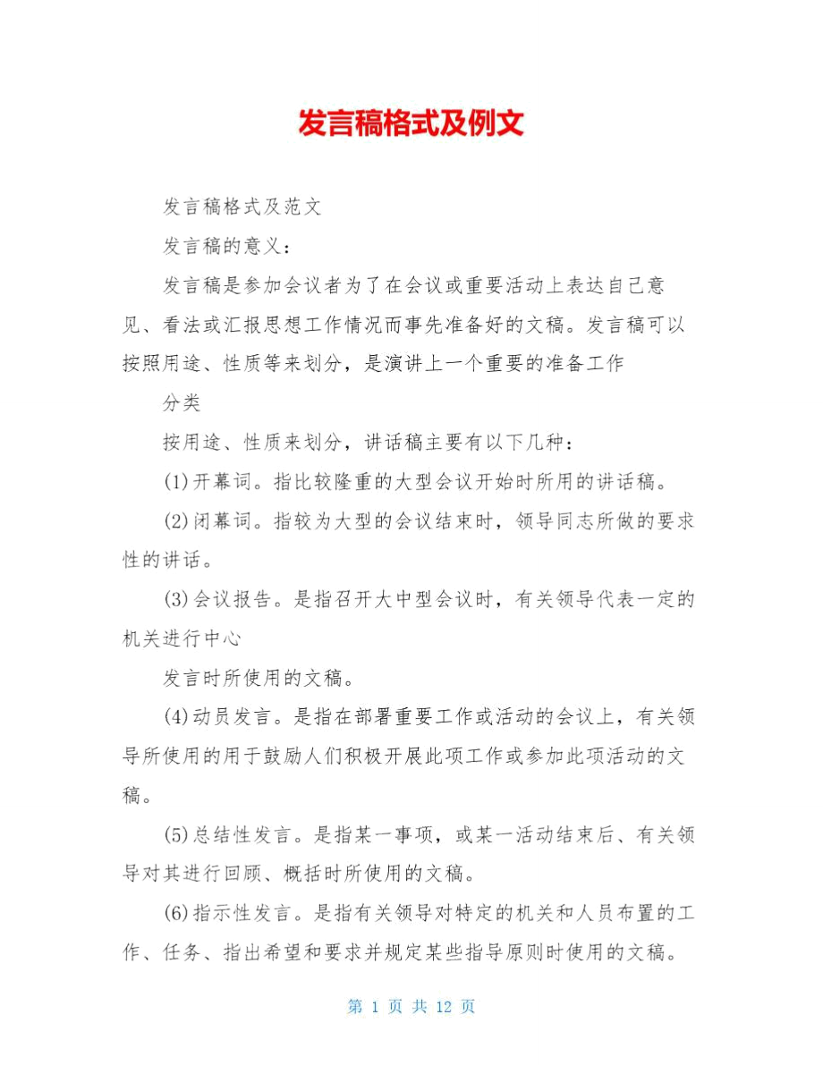 发言稿格式及例文_第1页