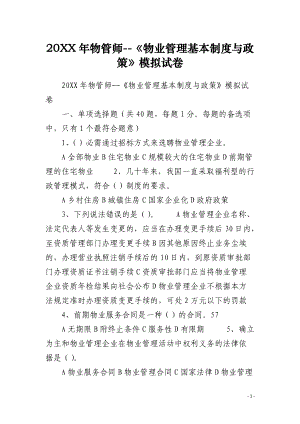 20XX年物管師--《物業(yè)管理基本制度與政策》模擬試卷