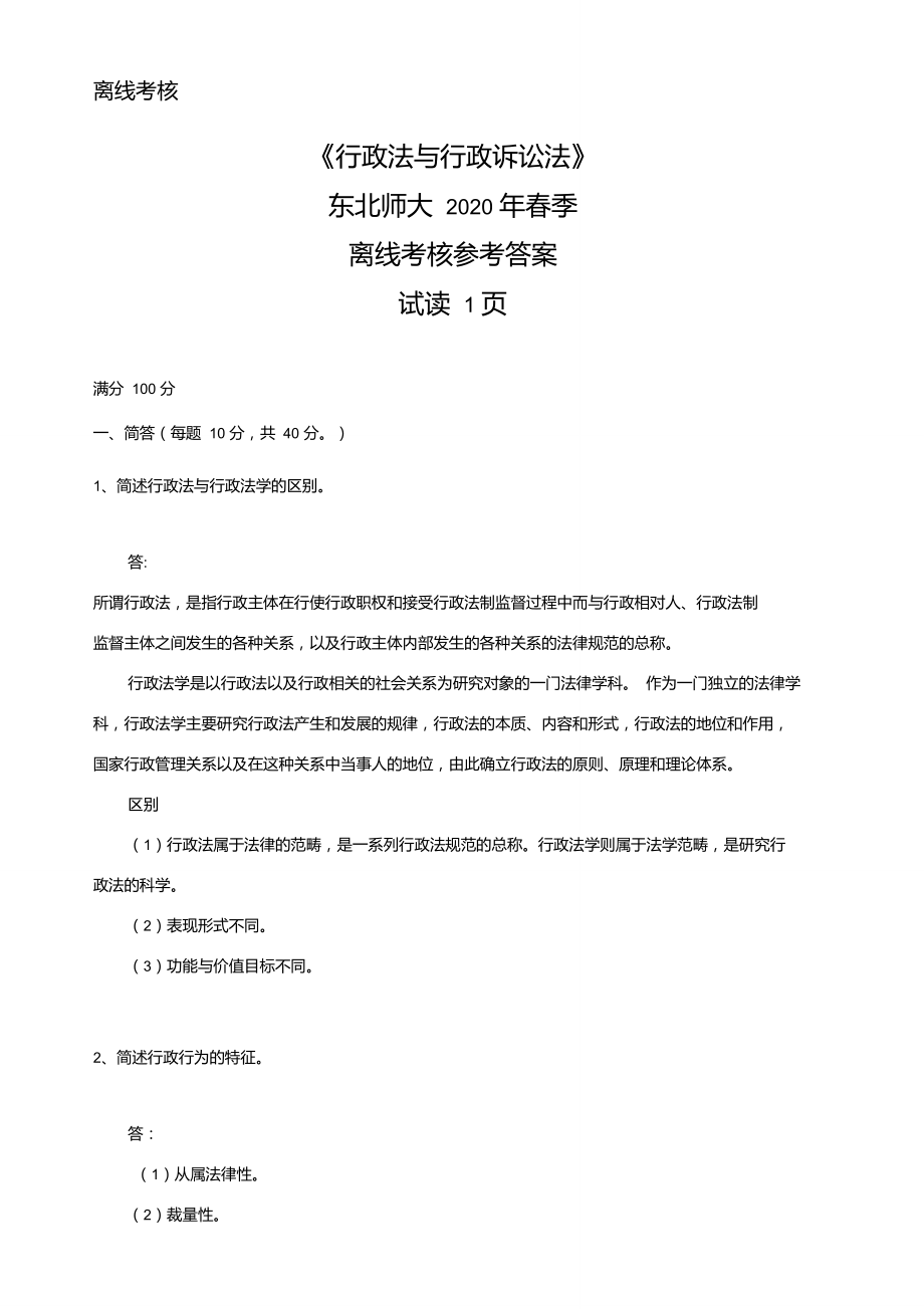 東北師范大學(xué)奧鵬東師2020年春季《行政法與行政訴訟法(高起專)》離線考核參考答案_第1頁