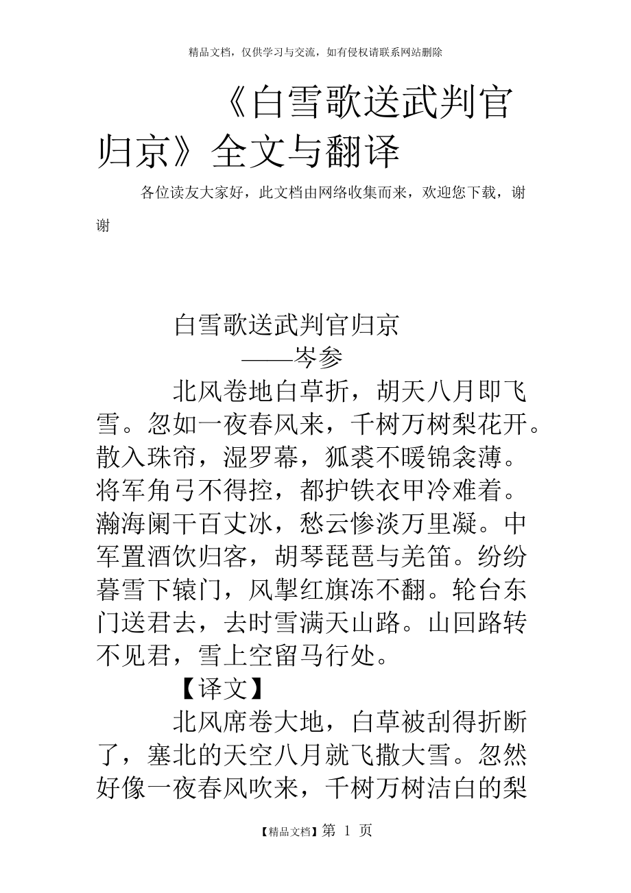 白雪歌送武判官歸京全文與翻譯