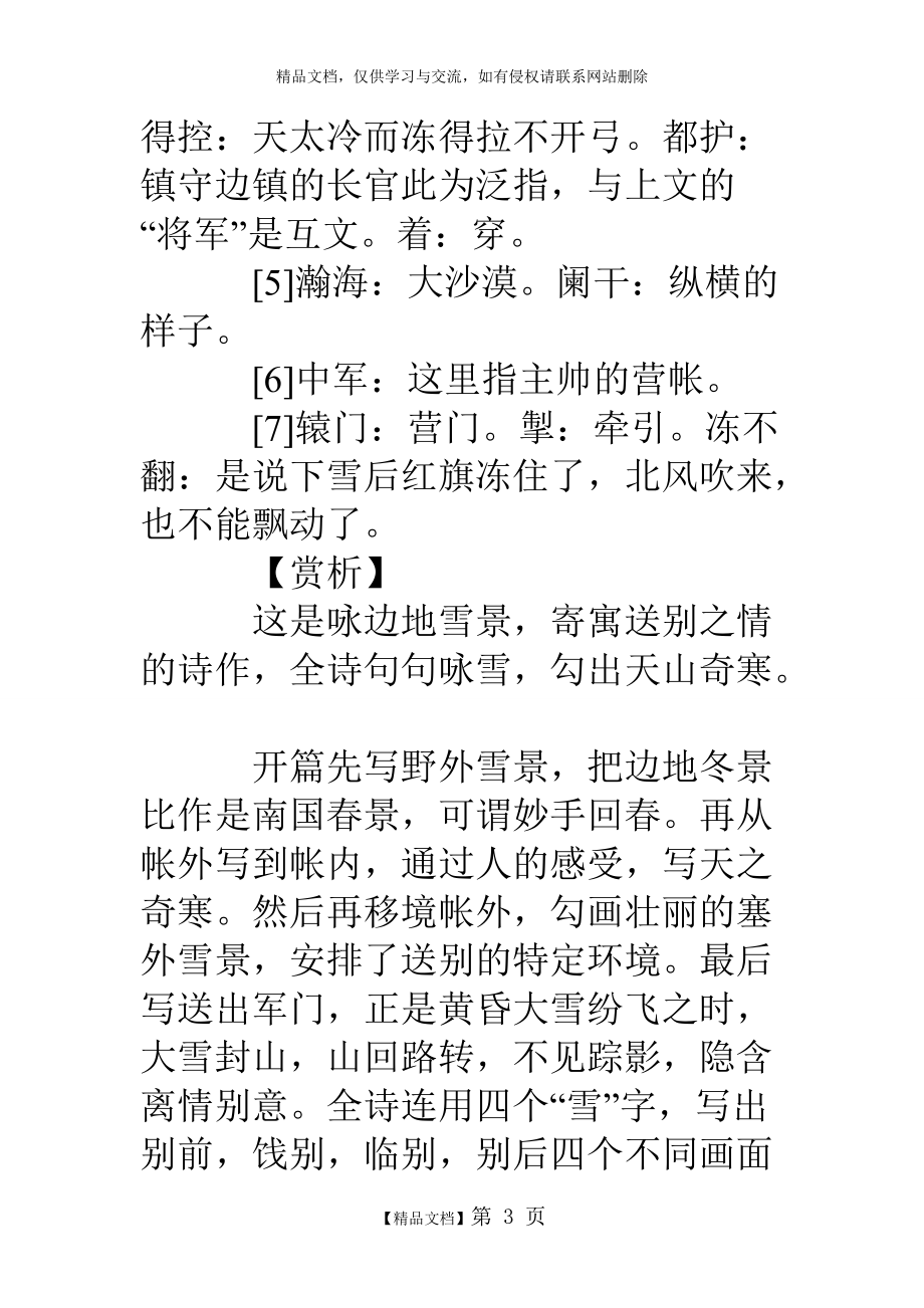 白雪歌送武判官歸京全文與翻譯