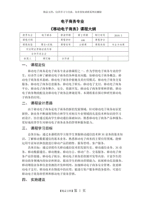 《移動(dòng)電子商務(wù)》課程大綱