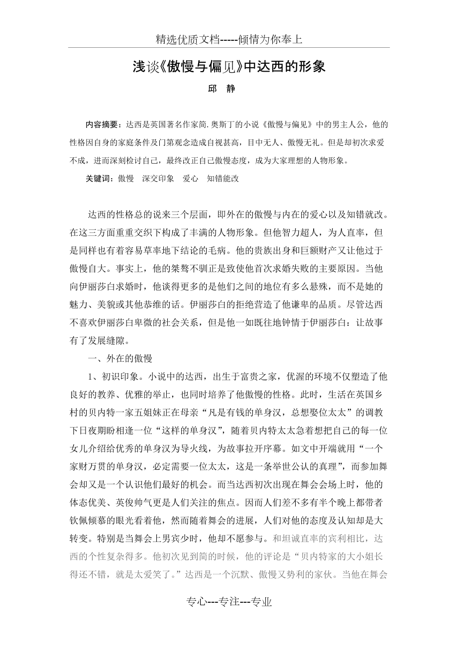 傲慢与偏见中达西形象的分析(共8页)_第1页