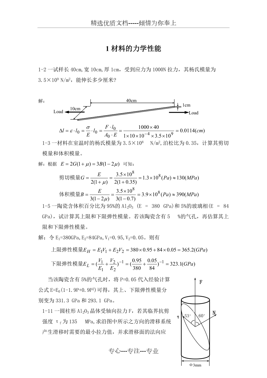 大學(xué)《材料物理性能》習(xí)題解答(共10頁)_第1頁