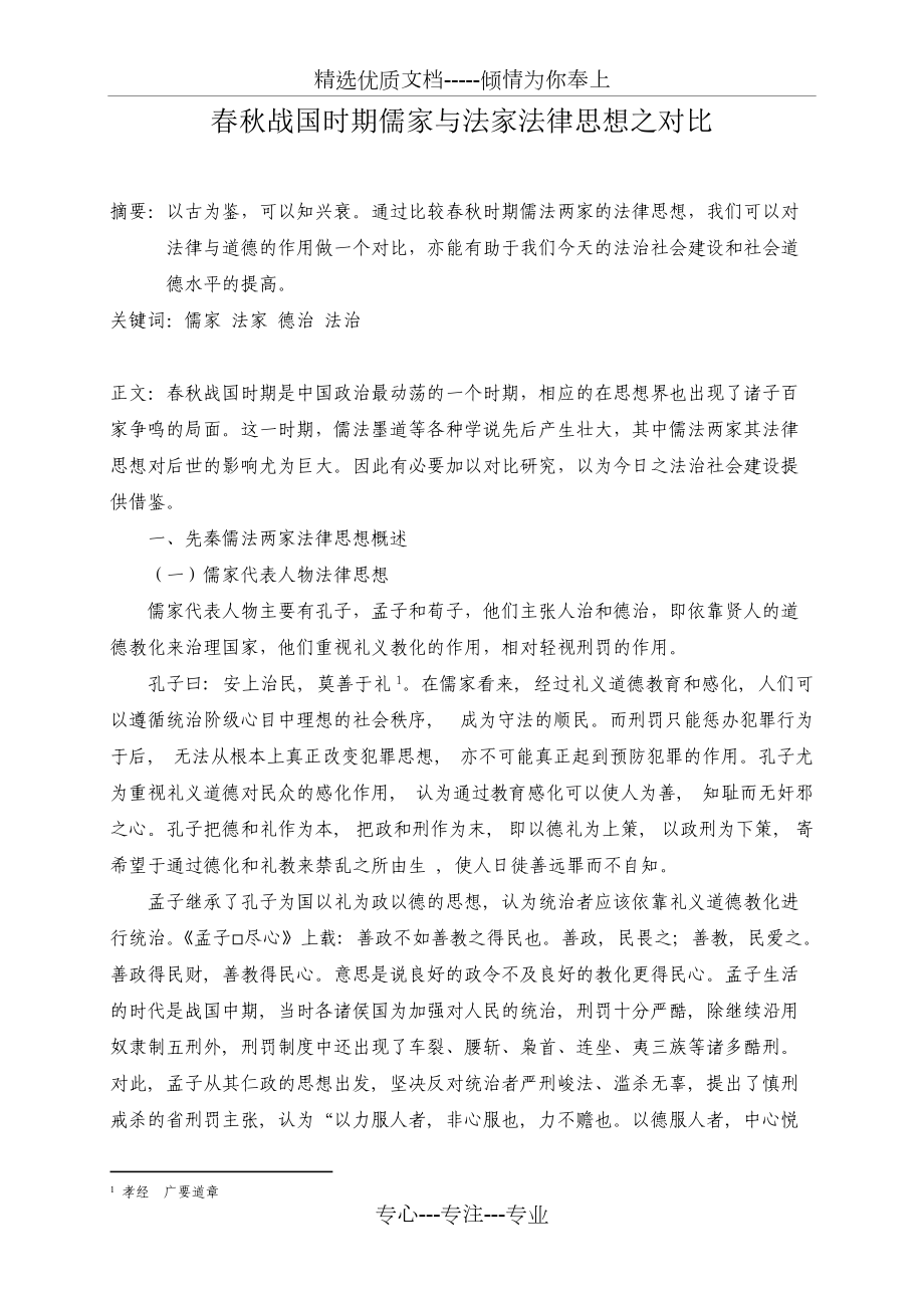 春秋战国时期儒家与法家法律思想之对比(共5页)_第1页