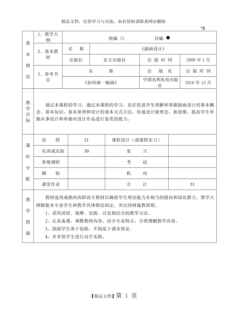 《插畫設(shè)計》授課計劃_第1頁