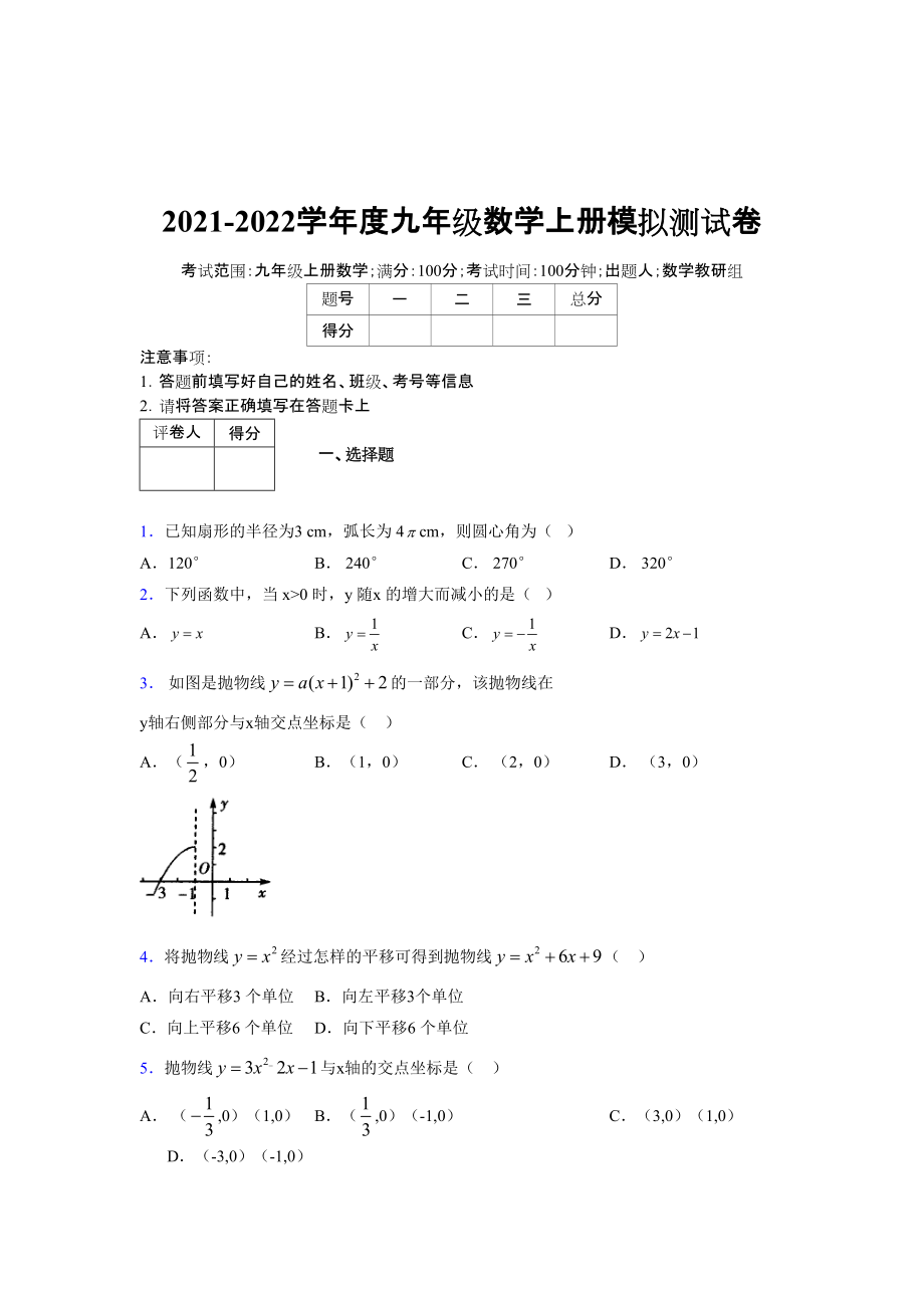 2021-2022学年度九年级数学下册模拟测试卷 (4820)_第1页
