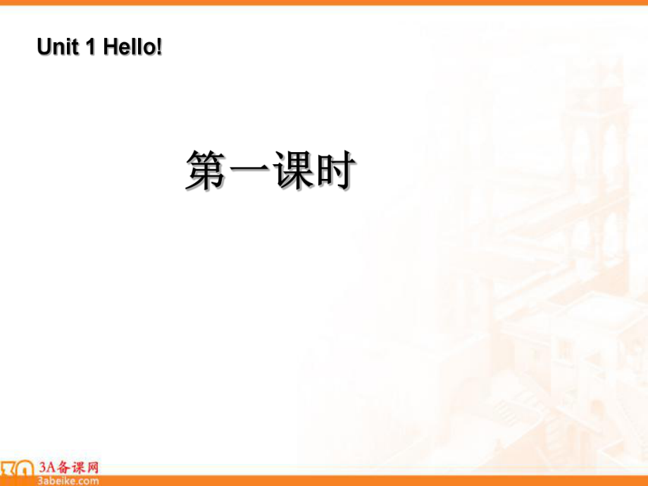 三年级英语上册Unit1Hello!第一课时课件人教PEP（标准版）_第1页