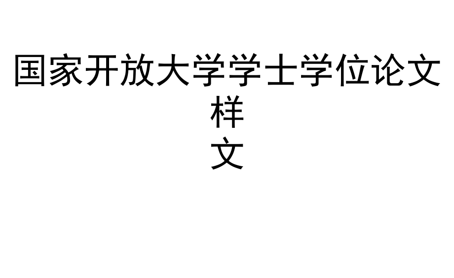 格式已排好國家開放大學電大《計算機應用基礎?！方K結性考試大作業(yè)答案任務二_第1頁