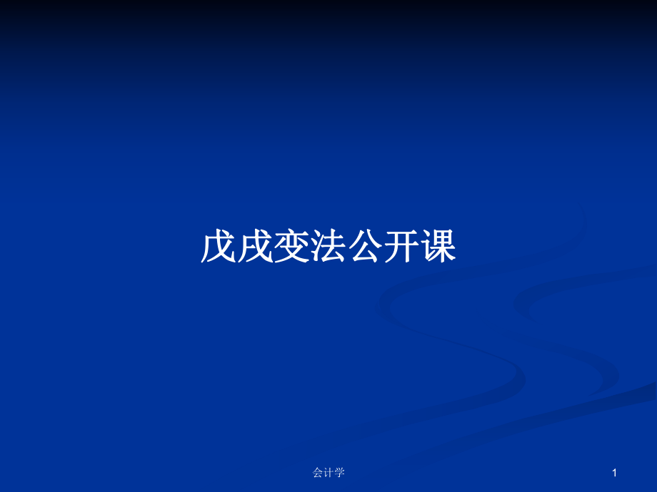 戊戌变法公开课PPT学习教案_第1页