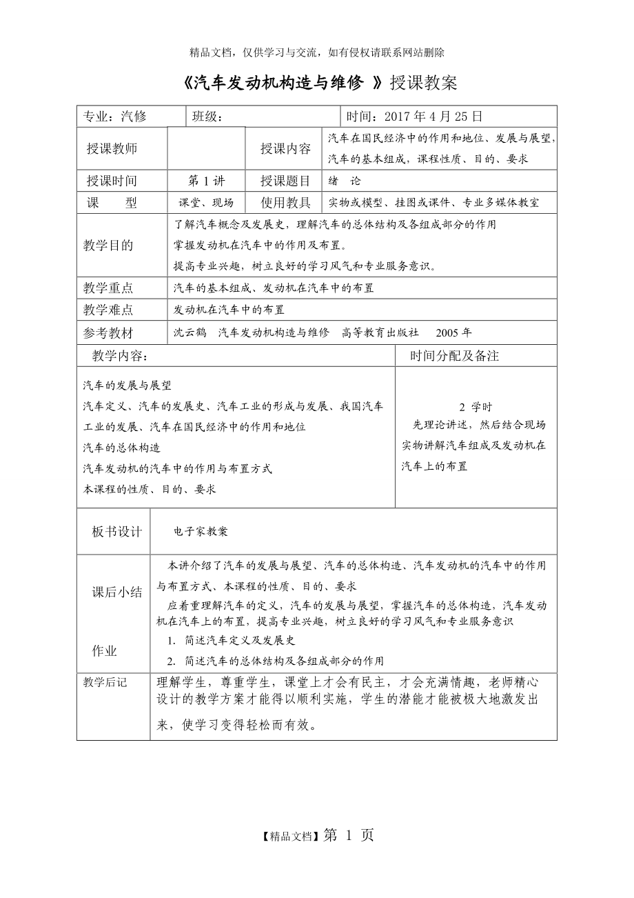 《汽車發(fā)動(dòng)機(jī)構(gòu)造與維修 》授課教案_第1頁(yè)