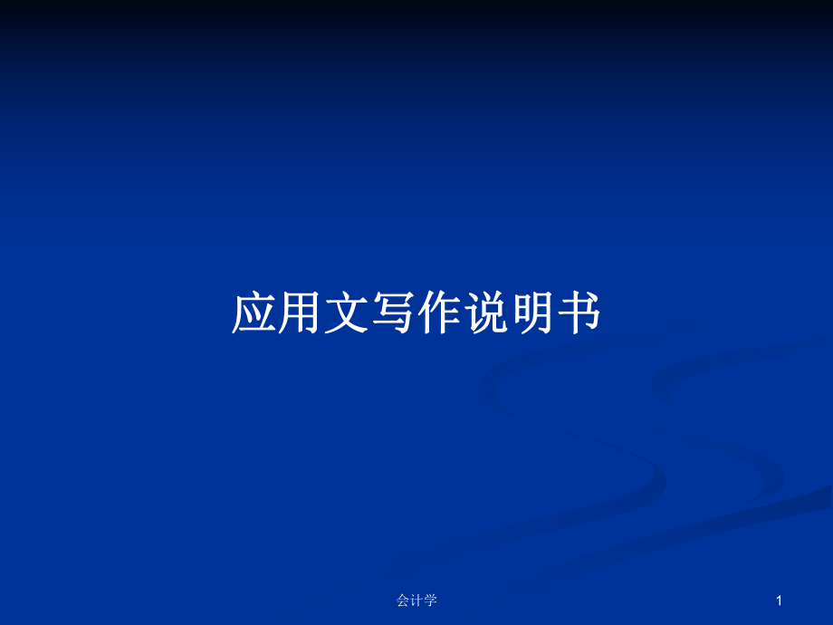 应用文写作说明书PPT学习教案_第1页