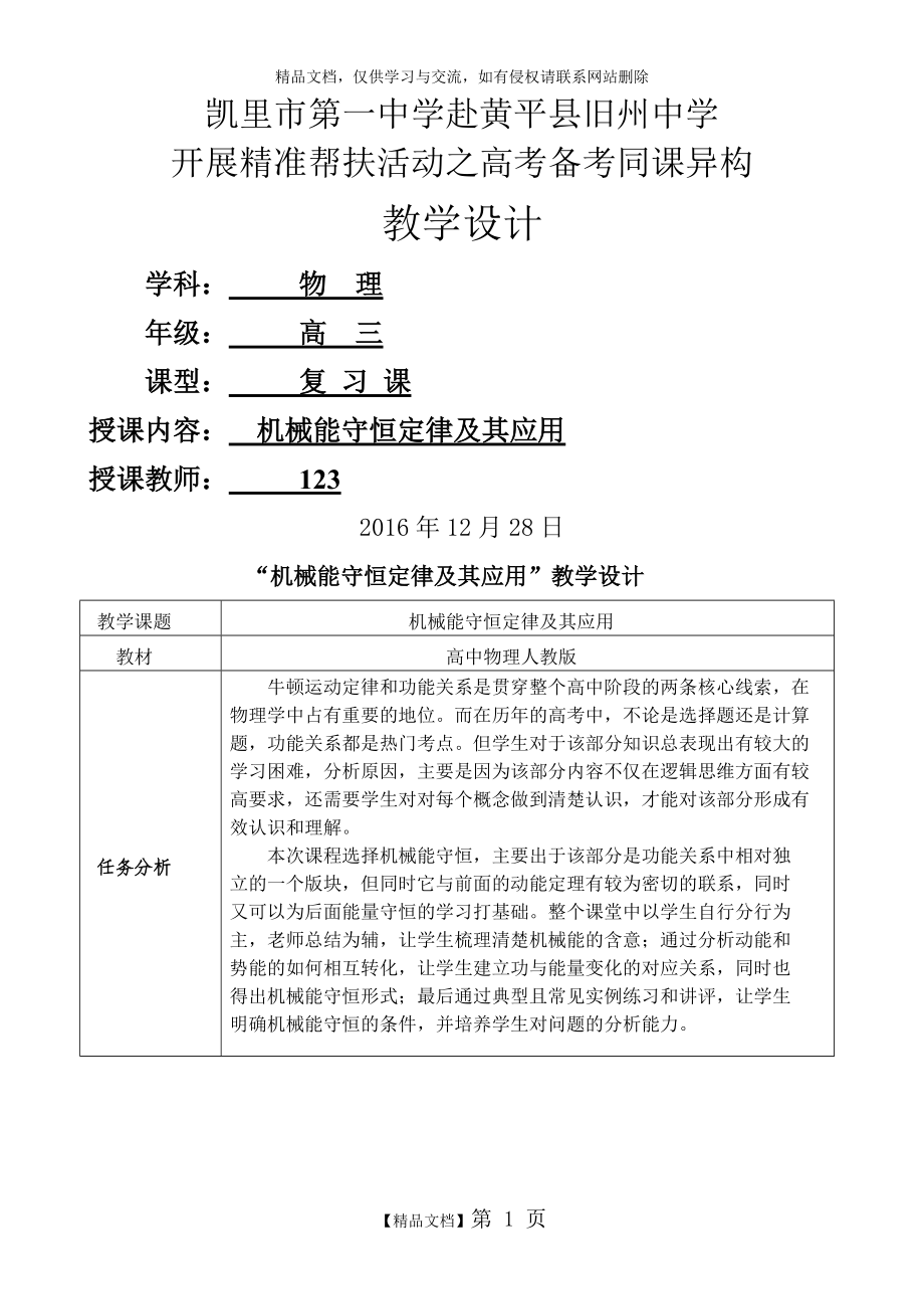 《機(jī)械能守恒定律及其應(yīng)用》 教學(xué)設(shè)計(jì)_第1頁