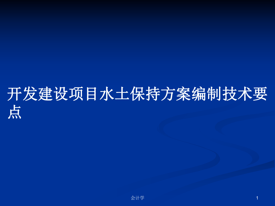 開發(fā)建設(shè)項(xiàng)目水土保持方案編制技術(shù)要點(diǎn)_第1頁