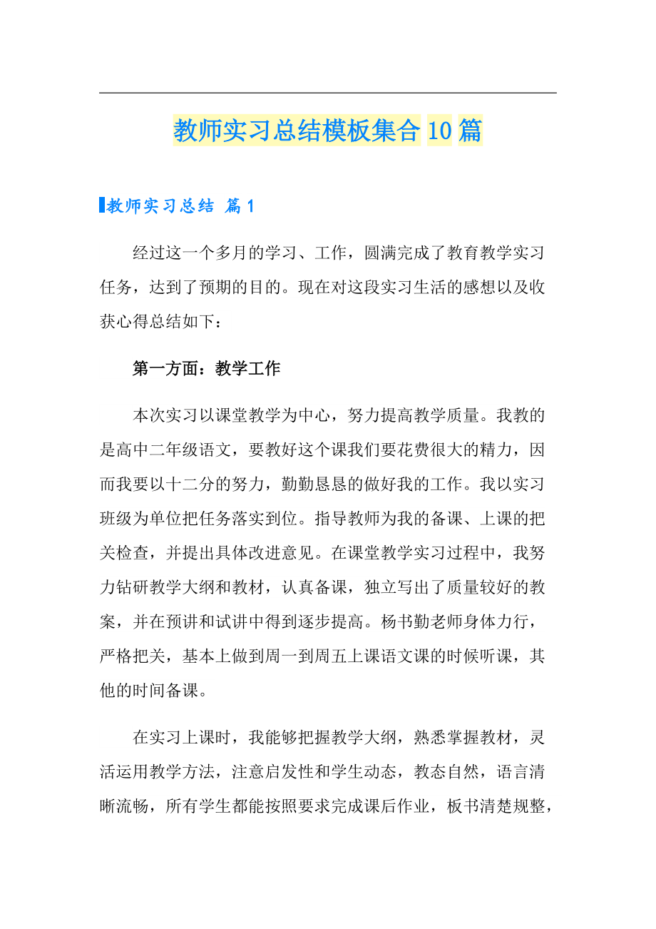 教师实习总结模板集合10篇_第1页