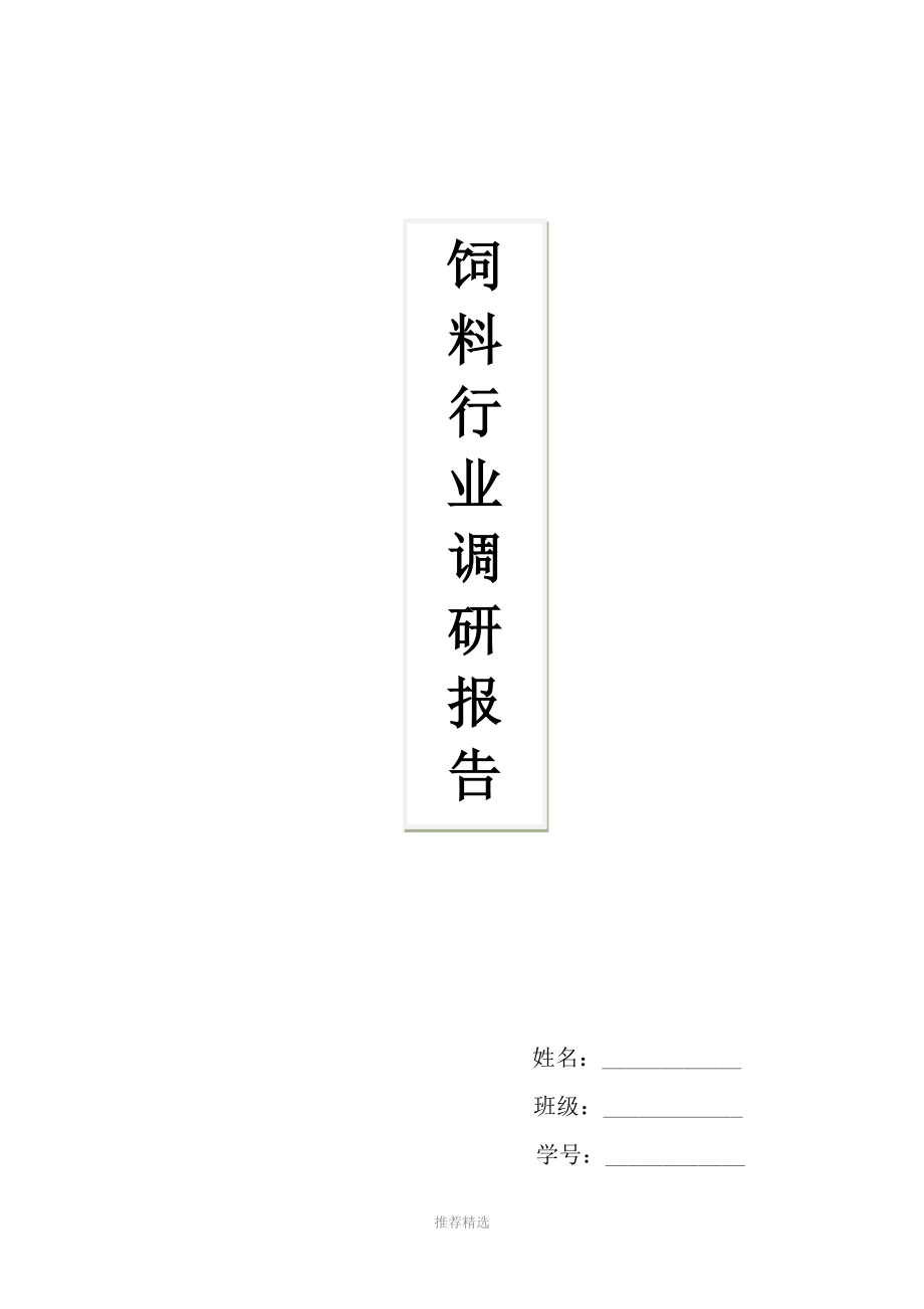 饲料行业调研报告Word版_第1页