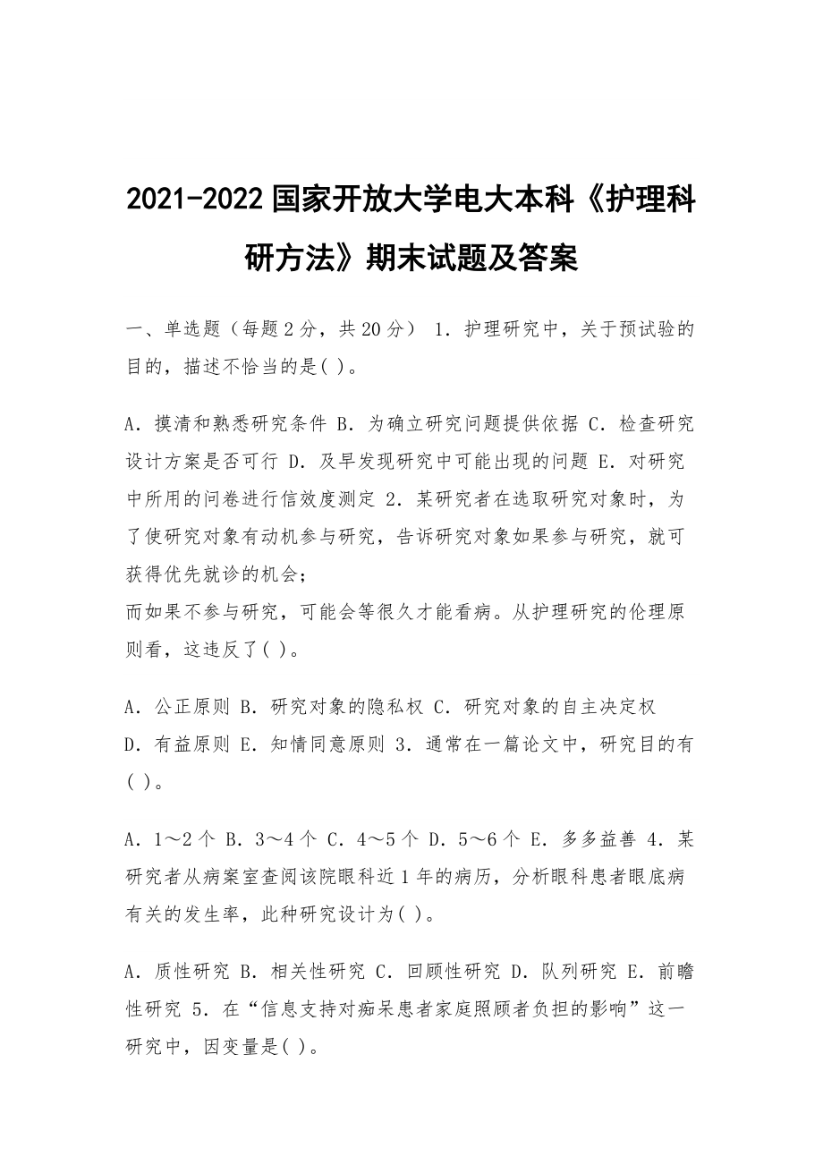 2021-2022國家開放大學(xué)電大本科《護理科研方法》期末試題及答案_第1頁