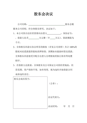 公司借款股東會(huì)決議書(shū)