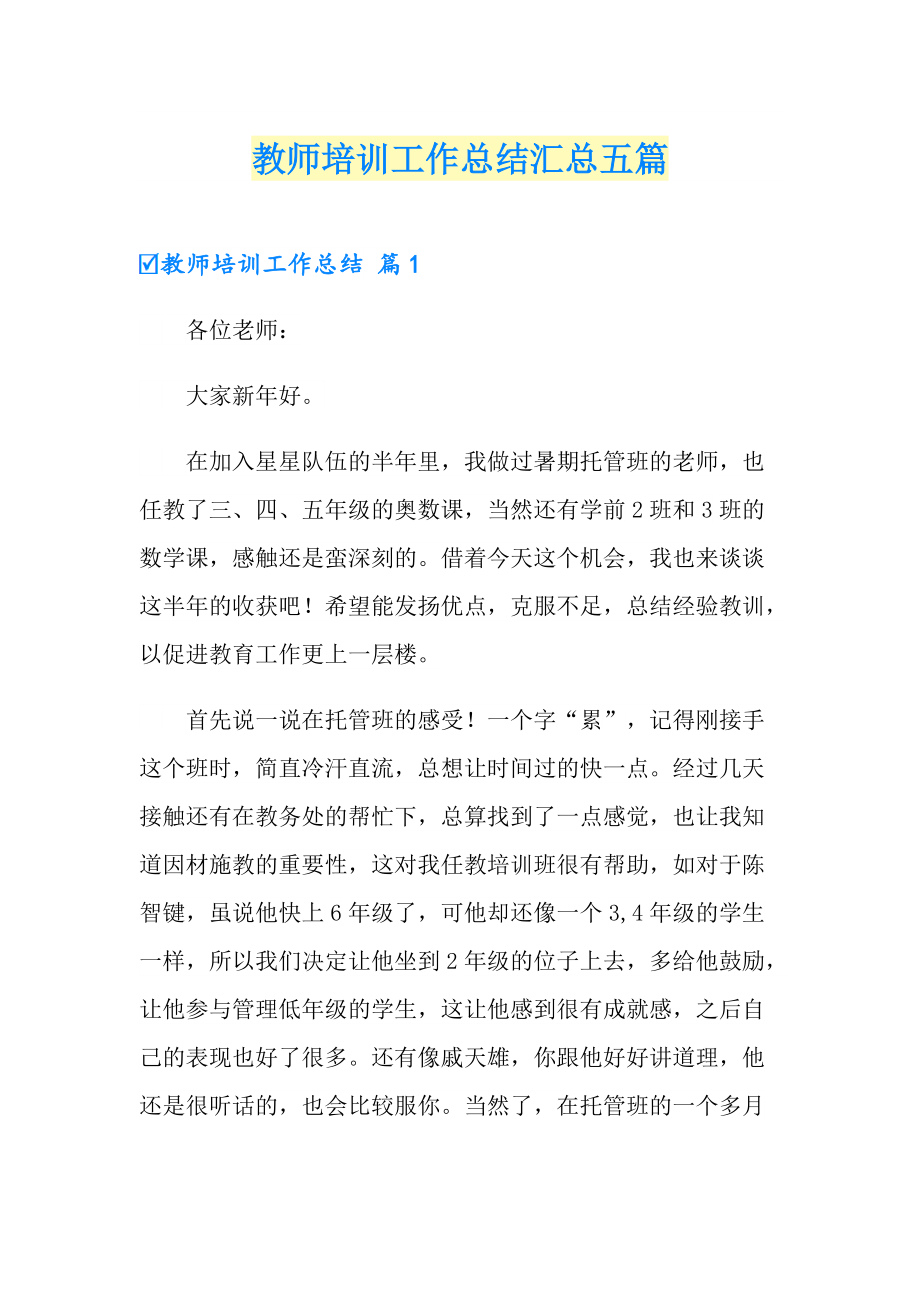 教师培训工作总结汇总五篇_第1页