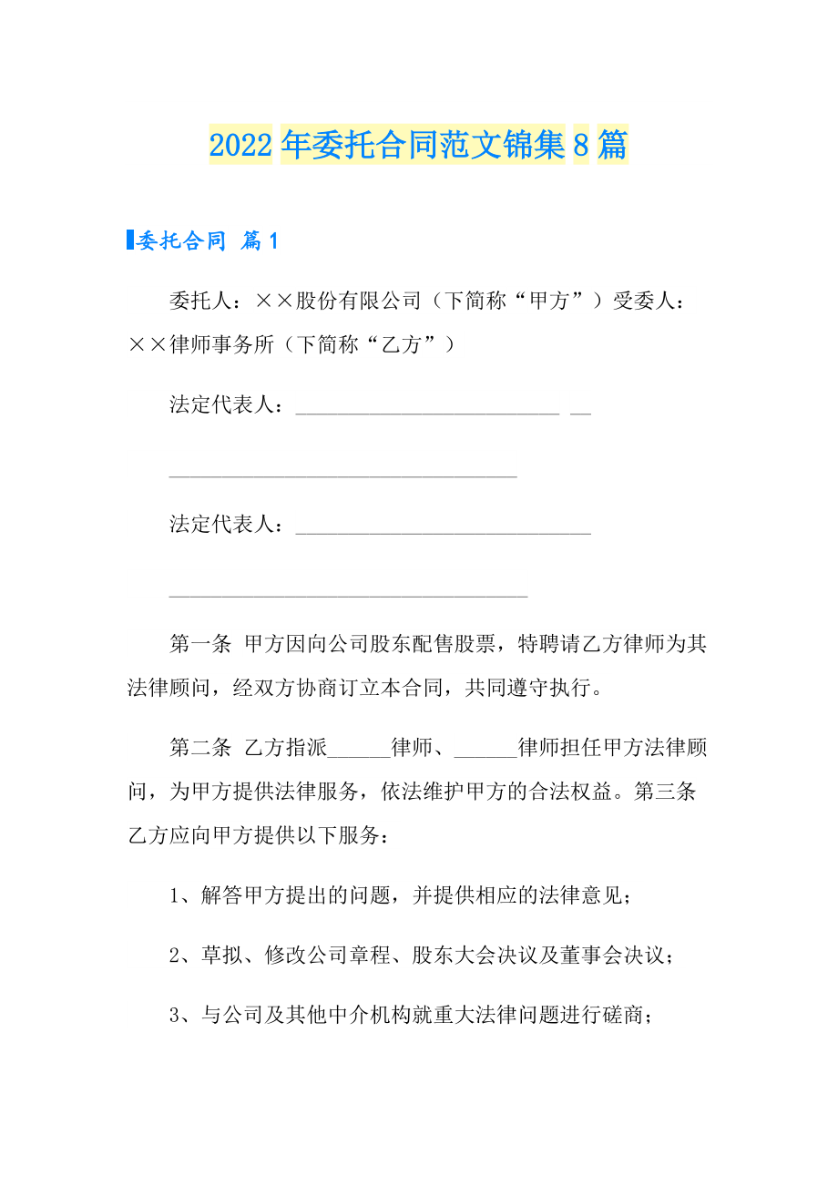 2022年委托合同范文锦集8篇【模板】_第1页