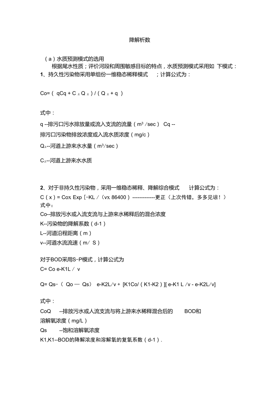 降解系数和一维水质模型_第1页