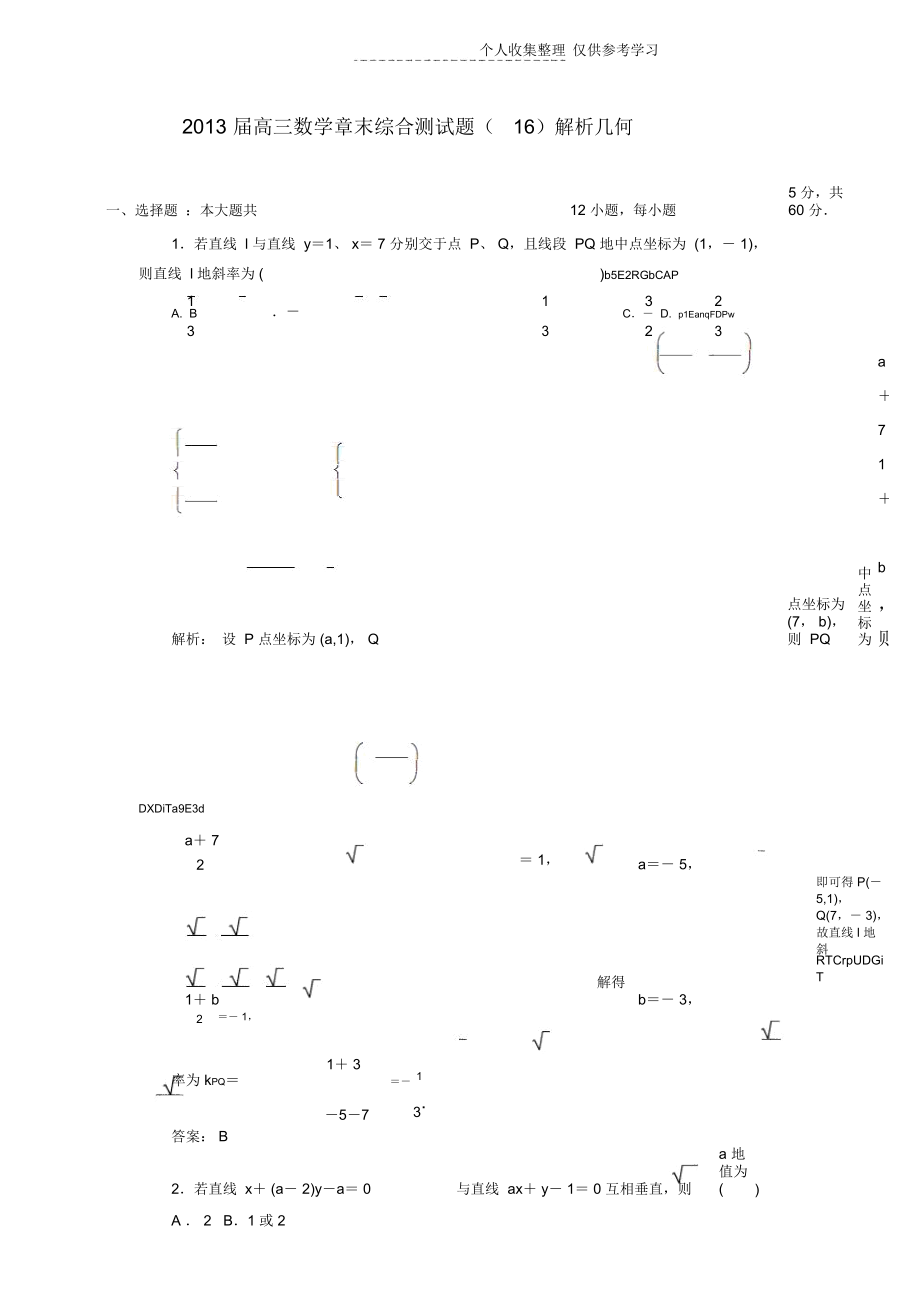 2012高三解析几何习题标准答案解析(2)_第1页